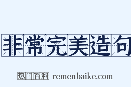 非常完美造句是什么意思的图片
